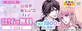 【dブック限定】累計1900万DL突破‼ 大ヒット作『たっぷりのキスからはじめて』（梨花チマキ）最新巻配信記念フェア
