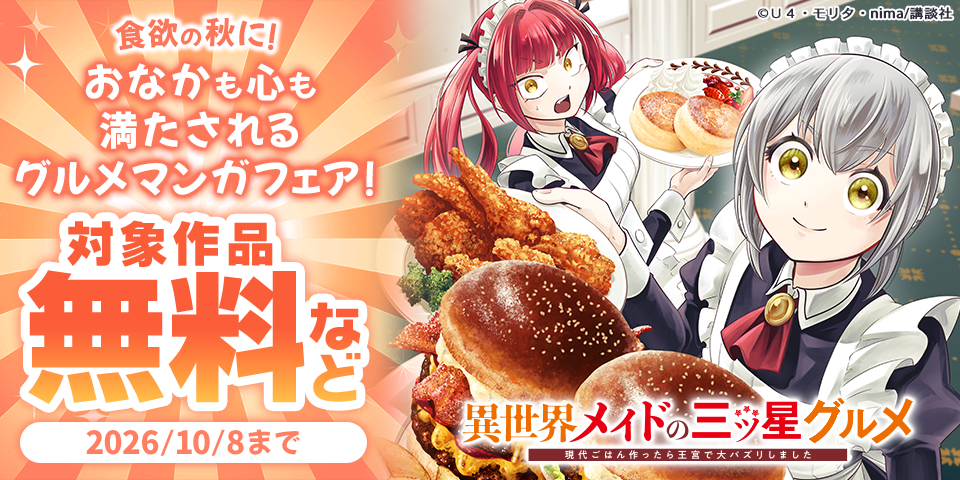 食欲の秋に！　おなかも心も満たされるグルメマンガフェア！