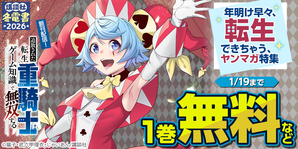 【冬電書2026】『追放された転生重騎士はゲーム知識で無双する』配信記念！年明け早々、転生できちゃう、ヤンマガ新刊特集