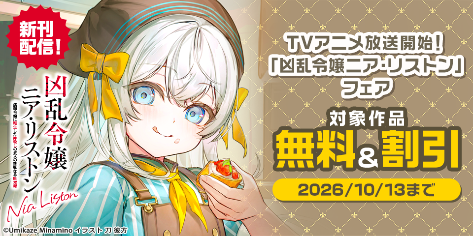 TVアニメ放送開始！「凶乱令嬢ニア・リストン」フェア