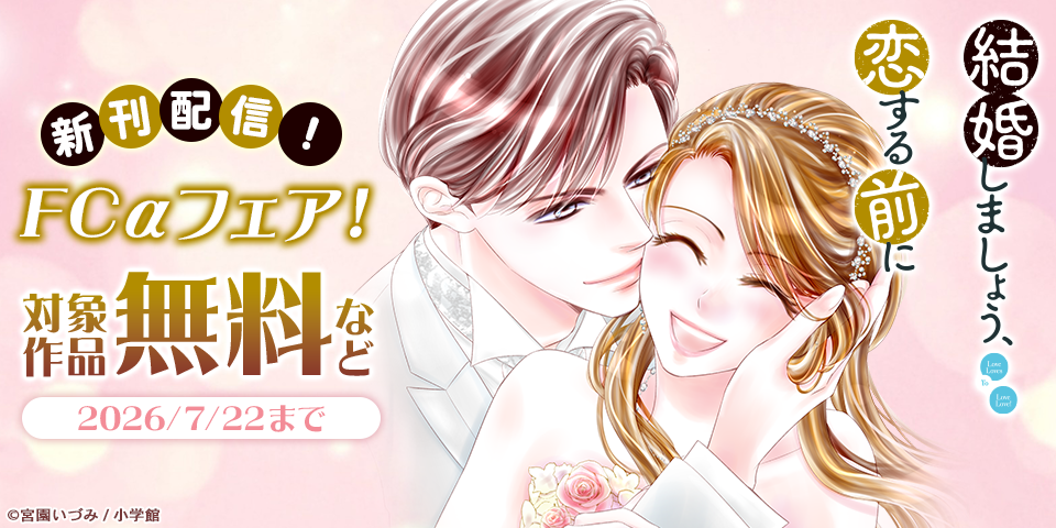 『結婚しましょう、恋する前に』＆『夜伽の双子』新刊配信！ＦＣαフェア！