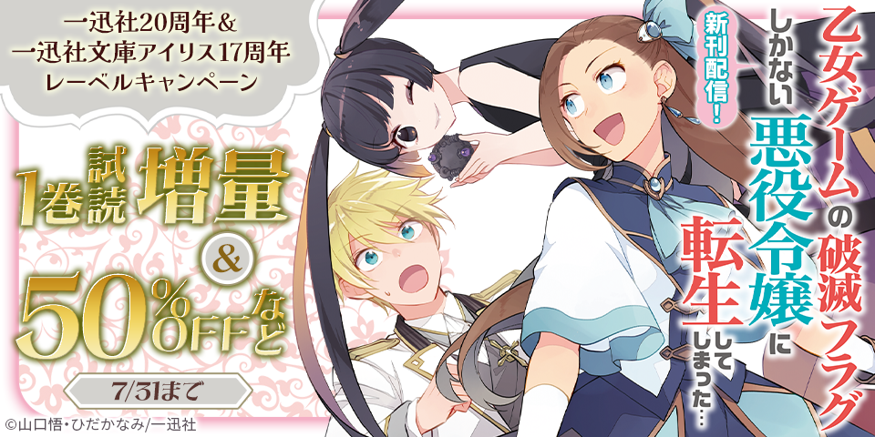 一迅社20周年＆一迅社文庫アイリス17周年レーベルキャンペーン