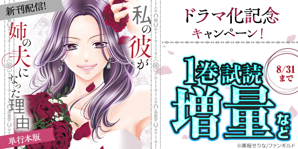 私の彼が姉の夫になった理由　ドラマ化記念キャンペーン！