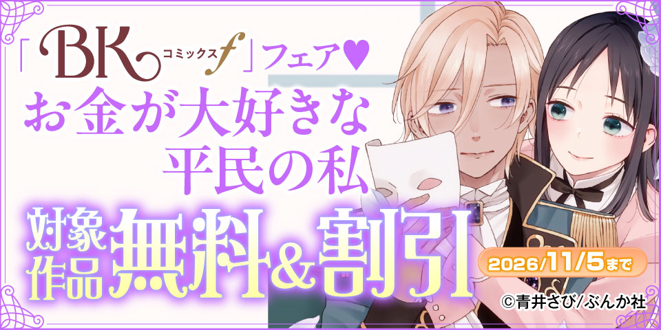 君だけを愛してる♡ 「お金が大好きな平民の私」 BKコミックスf 新刊フェア 無料＆割引など