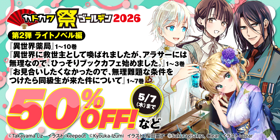 カドカワ祭ゴールデン2026 ライトノベル編 第2弾