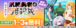 TVアニメ「気絶勇者と暗殺姫」放送中フェア！