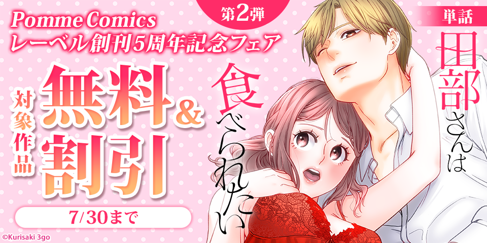 PommeComicsレーベル創刊5周年記念フェア　第2弾