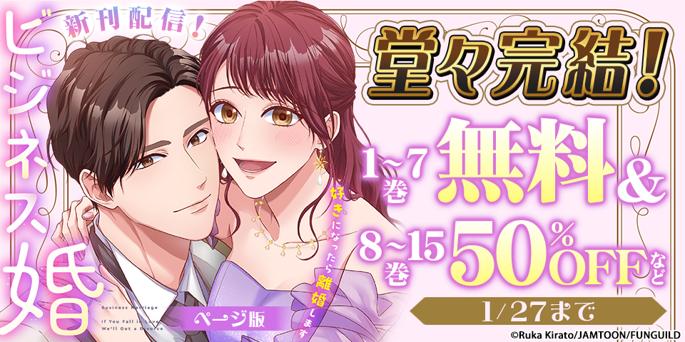 堂々完結！ビジネス婚ー好きになったら離婚しますー