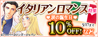 【dブック限定】イタリアンロマンス特集