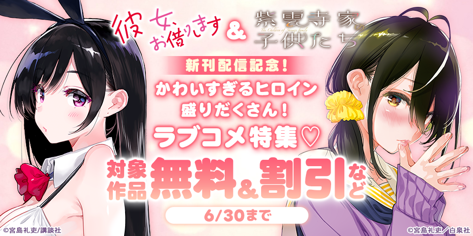 『彼女、お借りします』＆『紫雲寺家の子供たち』新刊配信記念！かわいすぎるヒロイン盛りだくさん！ラブコメ特集♡