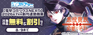 【カドサマー2026】【電撃コミックスNEXT】2026年7月刊新刊連動施策