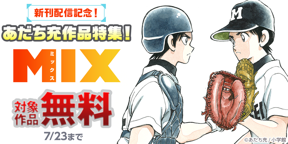 『MIX』新刊配信記念！あだち充作品特集！