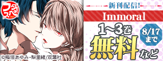 『Immoral』新刊配信キャンペーン！＆ 【フタスペ！2025年夏 女性向けコミック】無料＋割引！！