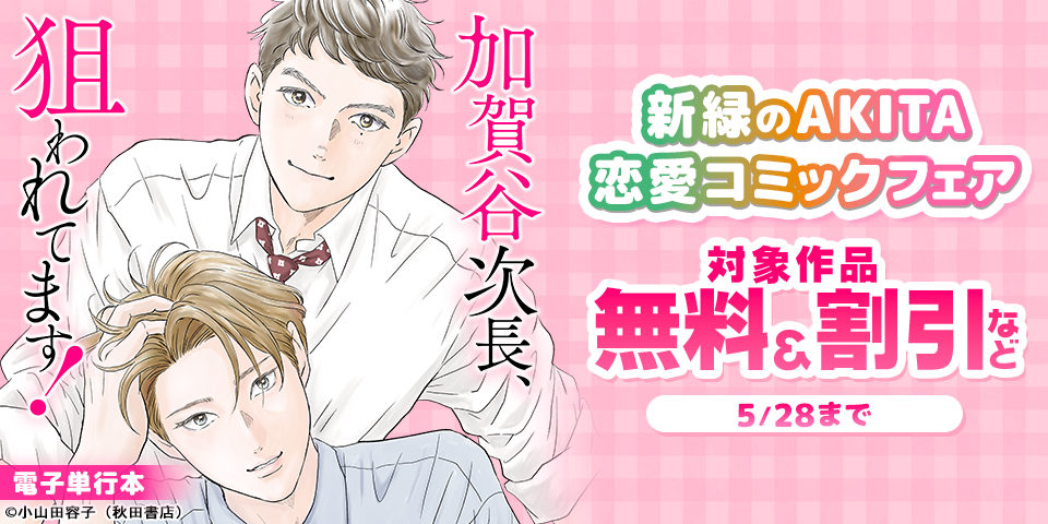 新緑のAKITA恋愛コミックフェア