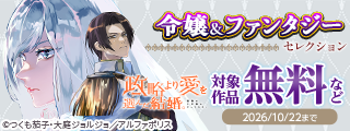 —婚約破棄”した側”の破滅を描く異端作‼—「政略より愛を選んだ結婚。　後悔は十年後にやってきた。」発売記念　令嬢＆ファンタジー 新作セレクション