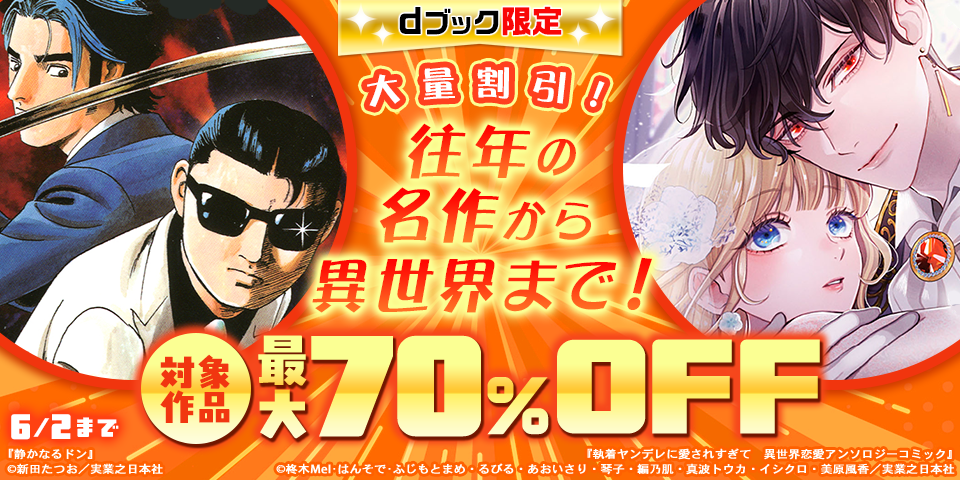 【dブック限定】大量割引！往年の名作から異世界まで！
