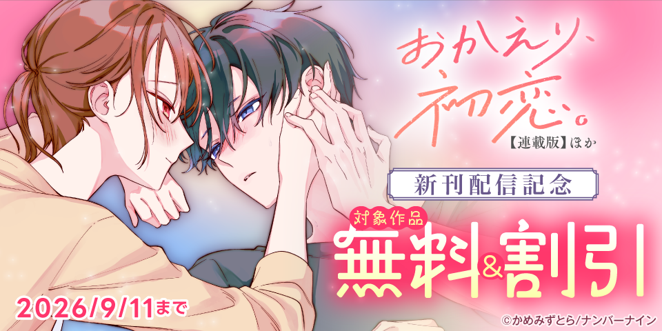 【無料&割引】『おかえり、初恋。【連載版】』ほか 新刊配信記念