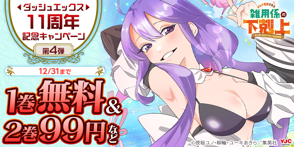 ダッシュエックスの人気作品が大幅割引中！ダッシュエックス11周年記念キャンペーン （第4弾）