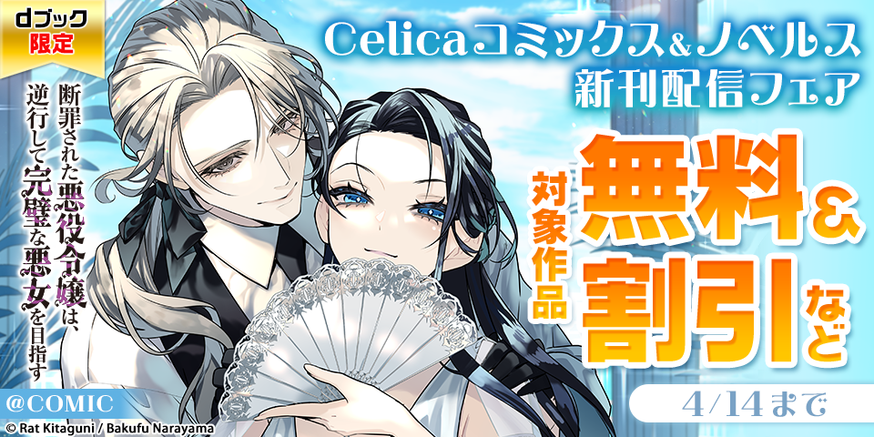 【dブック限定】「断罪された悪役令嬢は、逆行して完璧な悪女を目指す」Celicaコミックス＆ノベルス　新刊配信フェア　無料＆割引など