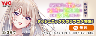 話題の『高校時代に傲慢だった女王様との同棲生活は意外と居心地が悪くない』最新刊発売記念！新作続々！ダッシュエックスのラブコメ特集！
