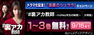「#裏アカ教師」ドラマ化記念！「漫画のシュララ」対象作品 無料＆割引キャンペーン