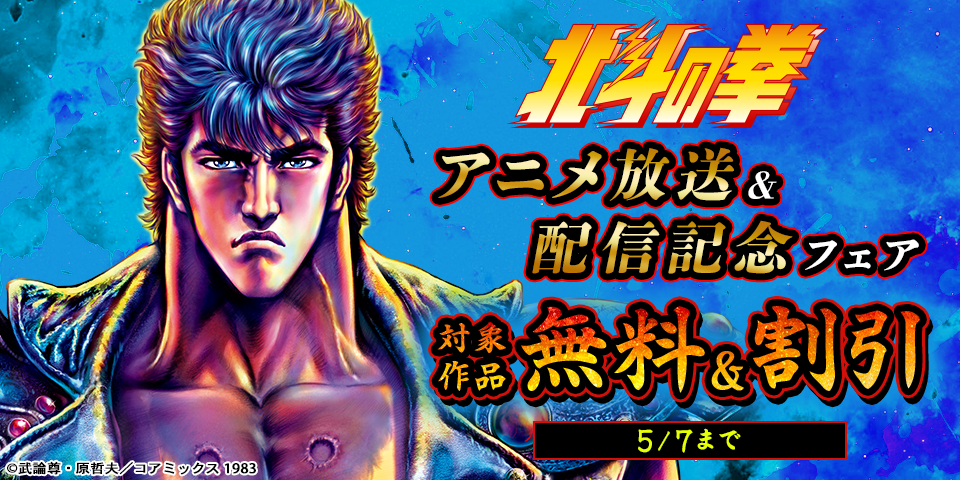『北斗の拳』アニメ放送＆配信記念フェア