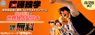 『喧嘩独学』実写化記念！原作コミックス試し読みキャンペーン