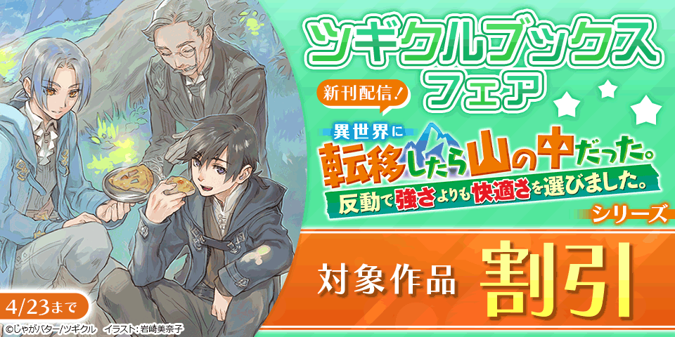 【半額】「山の中」16巻発売記念!ツギクルブックスフェア