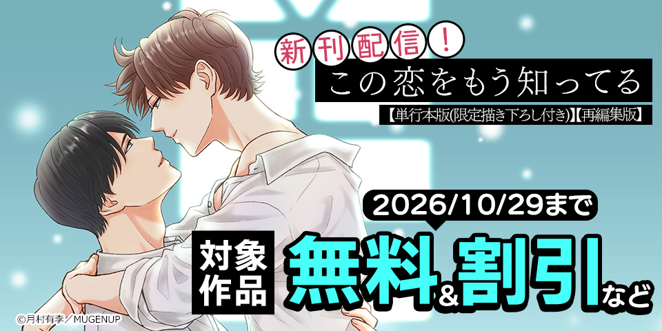 「この恋をもう知ってる」新刊配信記念フェア