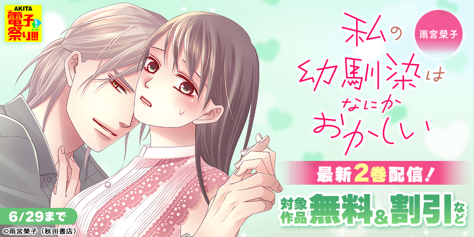 【AKITA電子祭り 夏の陣】雨宮榮子「私の幼馴染はなにかおかしい」最新2巻発売！