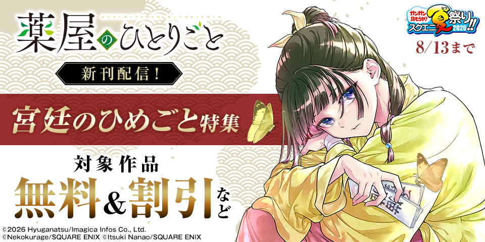 【ガンガン読もうぜ！スクエニ夏祭り！！2026】「薬屋のひとりごと」新刊発売！宮廷のひめごと特集