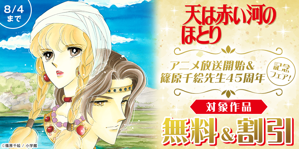 『天は赤い河のほとり』アニメ放送開始＆篠原千絵先生45周年記念フェア！