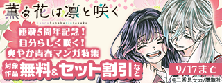 『薫る花は凛と咲く』連載5周年記念！　自分らしく咲く！　爽やか青春マンガ特集