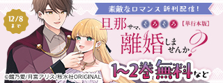 素敵なロマンス『旦那サマ、そろそろ離婚しませんか？【単行本版】Ⅵ』ほか新刊配信記