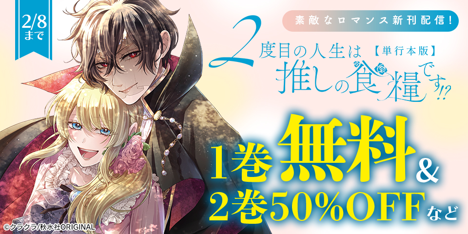 素敵なロマンス『2度目の人生は推しの食糧です！？【単行本版】Ⅳ』などほか新刊配信記念