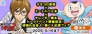 オモコロ原宿×ミートスパ土本×サレンダー橋本　トークイベント開催記念！頑張れ社会人！働く人応援フェア≪秋田書店・集英社合同施策≫