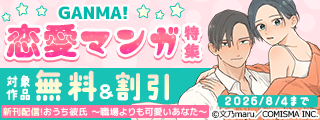 GANMA!『おうち彼氏 ～職場よりも可愛いあなた～』新刊発売記念 恋愛マンガ特集