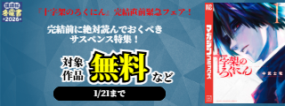 【冬電書2026】『十字架のろくにん』完結直前緊急フェア！完結前に絶対読んでおくべきサスペンス特集！