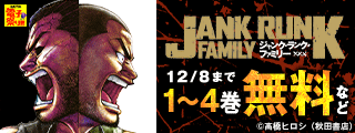 【AKITA電子祭り　冬の陣】ヤングチャンピオン2025年24号にて「ジャンク・ランク・ファミリー」連載完結＆高橋ヒロシ最新作情報解禁！