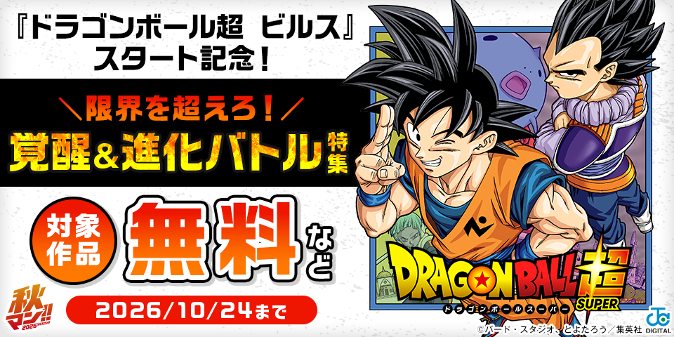 秋マン！！2026 アニメ『ドラゴンボール超 ビルス』スタート記念！ 限界を超えろ！覚醒＆進化バトル特集