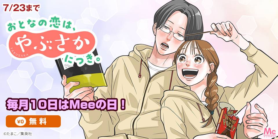 毎月10日はMeeの日！