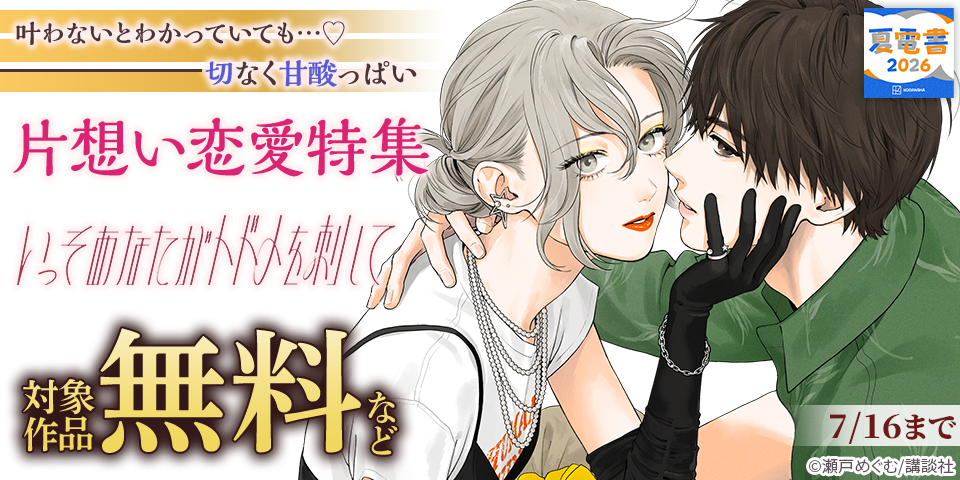 【夏電書2026】叶わないとわかっていても…♡ 切なく甘酸っぱい片想い恋愛特集