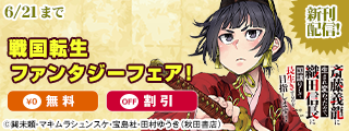 【AKITA電子祭り 夏の陣】初夏の戦国転生ファンタジーフェア！　「斎藤義龍に生まれ変わったので、織田信長に国譲りして長生きするのを目指します！」最新12巻発売！