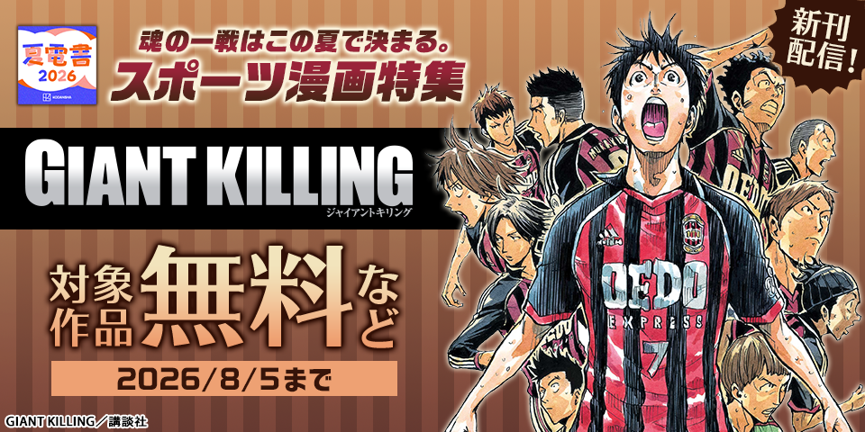 【夏電書2026】『ＧＩＡＮＴ　ＫＩＬＬＩＮＧ』『メダリスト』配信記念！　魂の一戦はこの夏で決まる。スポーツ漫画特集