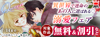異世界で運命のあの人に選ばれる♡溺愛フェア