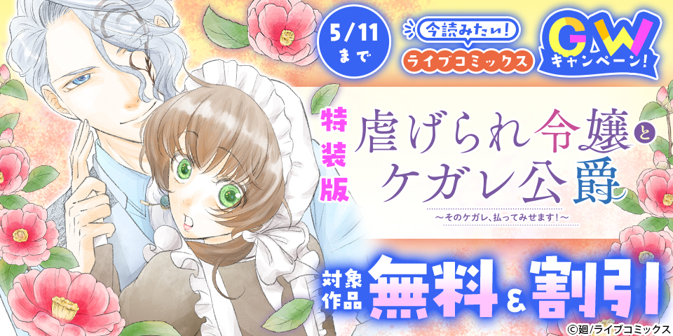 【ライブコミックス】今読みたい！ライブコミックスGWキャンペーン！