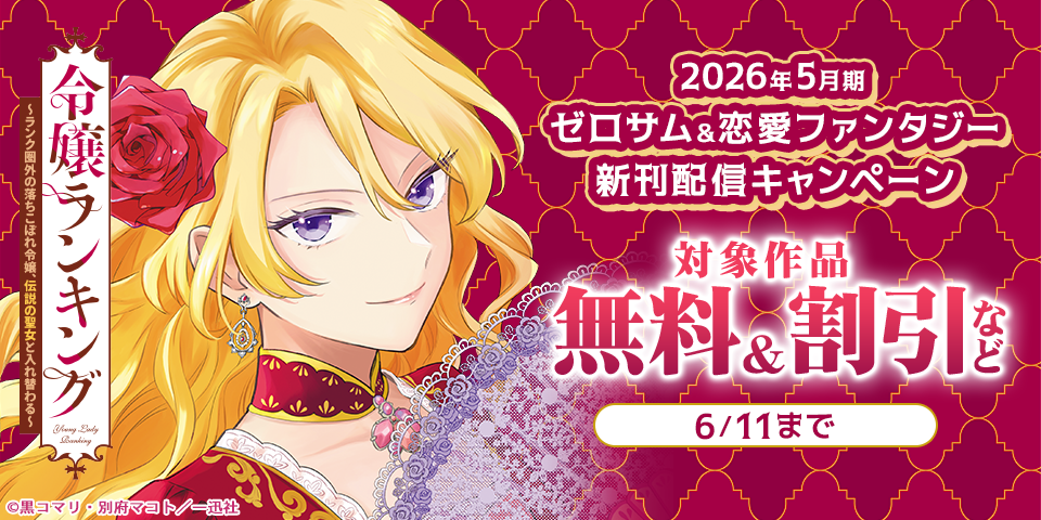 2026年5月期 ゼロサム＆恋愛ファンタジー新刊配信キャンペーン