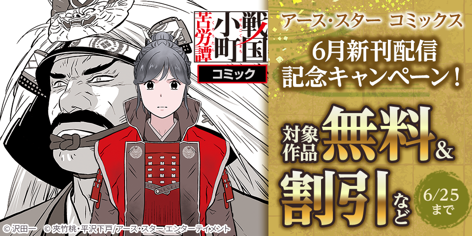 アース・スター コミックス　6月新刊発売記念キャンペーン！