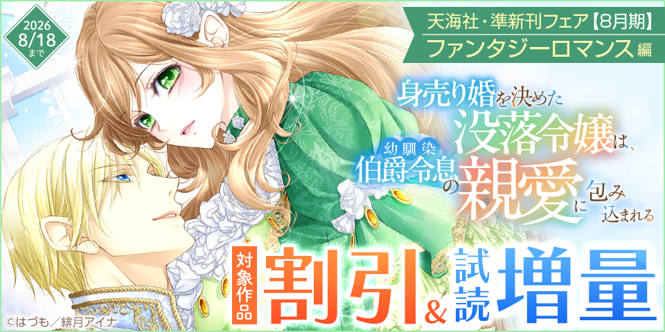 天海社・準新刊フェア♪ファンタジーロマンス編【8月期】