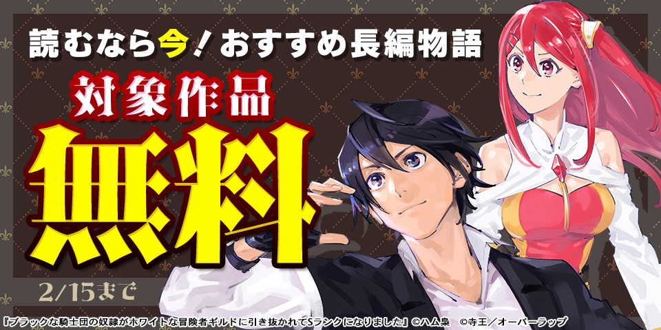 読むなら今！ おすすめ長編物語 無料など